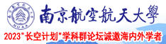 操骚屄bb南京航空航天大学2023“长空计划”学科群论坛诚邀海内外学者
